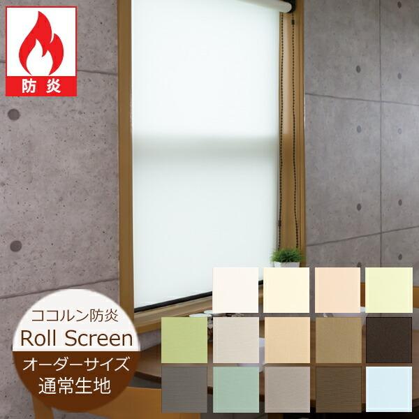 ■商品名：ロールスクリーン ココルン防炎 通常タイプ（洗えない）■サイズ：製品幅は1cm単位、製品高さは1cm単位で製作可能。仕様により、製作できる範囲が異なりますので詳細は価格表にてご確認お願いします。■カラー：14色（黒字品番）■操作方...
