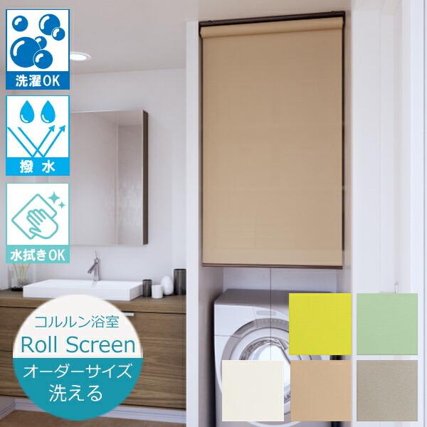 立川機工 ロールスクリーン ココルン浴室 撥水 ウォッシャブル仕様
