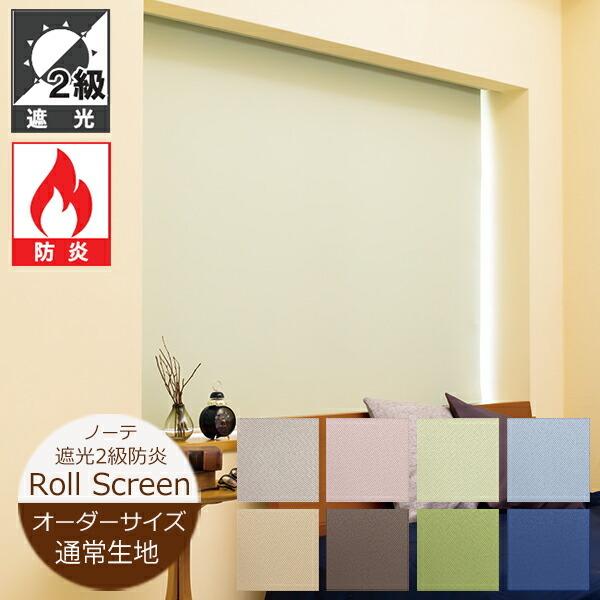 立川機工 ロールスクリーン ノーテ 遮光2級 防炎 8色 （幅25〜200cm 高