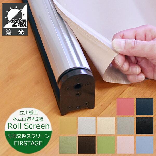 立川機工 生地 交換スクリーン ロールスクリーン ネムロ 遮光2級 12色