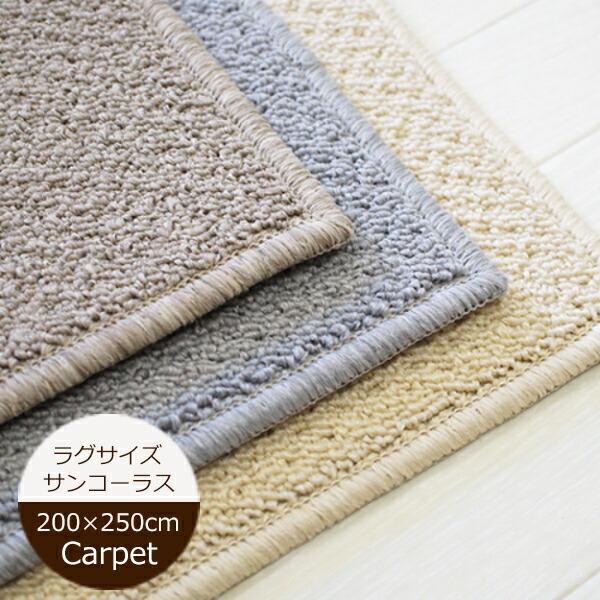 サンゲツ（SANGETSU） 防音 ラグマット 200cm×250cm サンコーラス