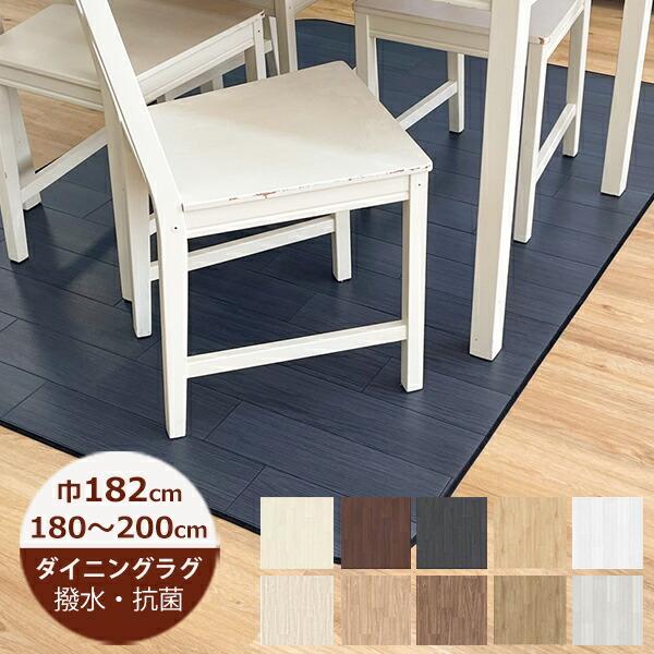 約183cm×230cmダイニングラグ 楽天市場】ダイニングラグ 撥水 フィルオーク 182cm×230cm E1009