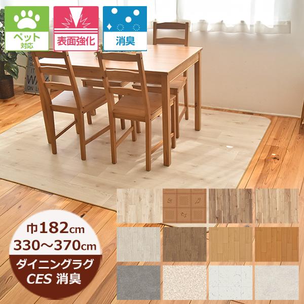 受注生産）ダイニングラグ 撥水 182cm×330〜370cm （CES品番）消臭