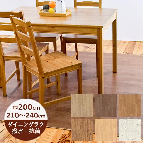 【新品】ダイニングラグ　クッションフロア　撥水　カーペット　200×245cm ダイニングラグ 木目 撥水 CF 約200×200cm 1.8mm厚 ラグマット