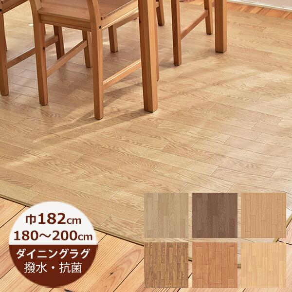 受注生産)ダイニングラグ 撥水 木目調B 182cm×180〜200cm 日本 受注生産)ダイニングラグ 撥水 木目調B 182cm×180〜200cm 日本