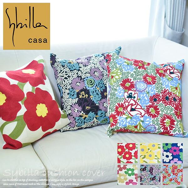 Sybilla クッションカバー 45×45cm シビラ 刺繍 北欧 花柄