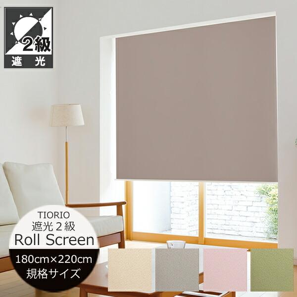 大幅値下げ　タチカワ　TIORIO アイボリーロールスクリーン180×220cm 立川機工 ロールスクリーン 遮光2級 【幅180cm×高さ220cm】 4色 ネムロ