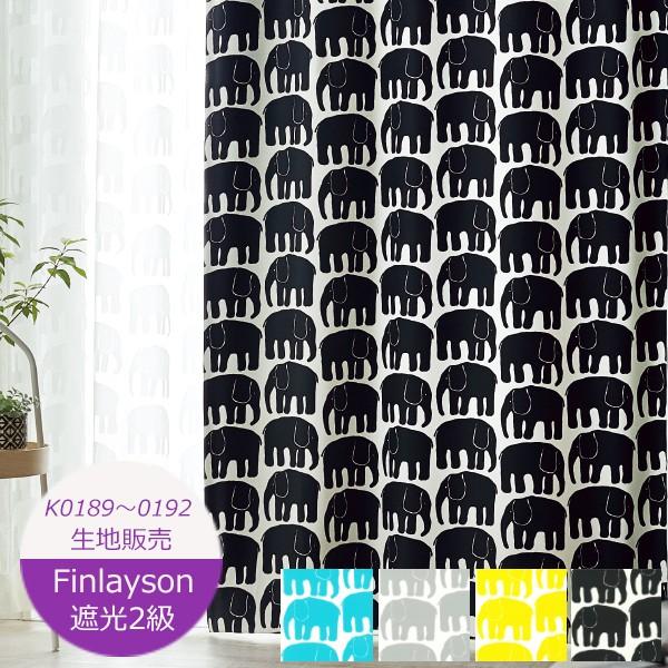 Finlayson（フィンレイソン） 生地販売 カーテン生地 エレファンティ