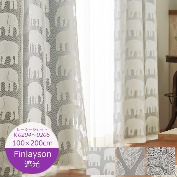 Finlayson（フィンレイソン） レーシーシャット 巾100×丈200cm（1枚入