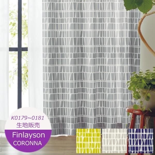 カーテン Koo Finlayson（フィンレイソン） 生地販売 カーテン コロナ CORONNA K0179