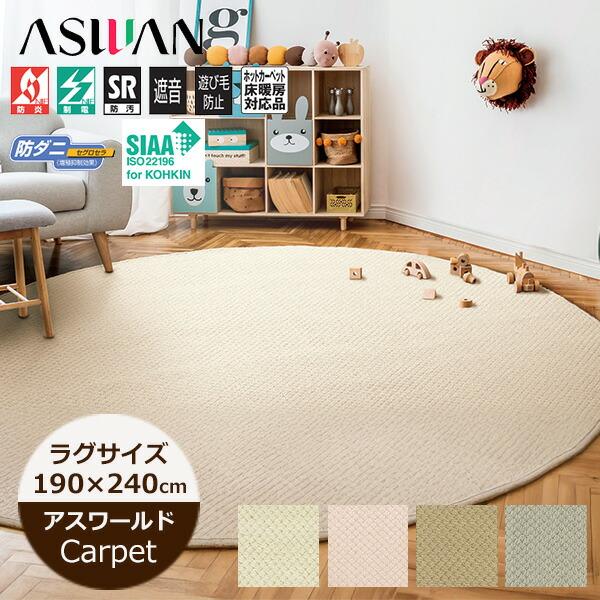アスワン ラグマット 190cm×240cm ニューアスワールド 防汚 カーペット