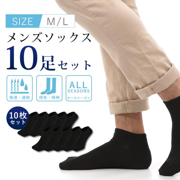 靴下 メンズ くるぶし くつした シンプル 黒 無地 ソックス 10足セット ブラック 紳士 オールシーズン 速乾 沖縄技研