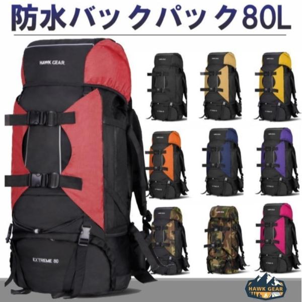 バックパック 大容量 80L 登山 リュックサック 防水 キャンプ アウトドア 防災 災害 旅行 防災リュック 災害用バック HAWK GEAR ホークギア