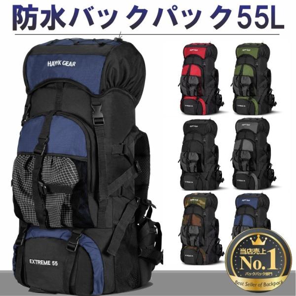 バックパック 大容量 55L 登山 防水 キャンプ アウトドア レインカバー ザック 長期旅行 防災 災害 旅行 防災リュック HAWK GEAR ホークギア