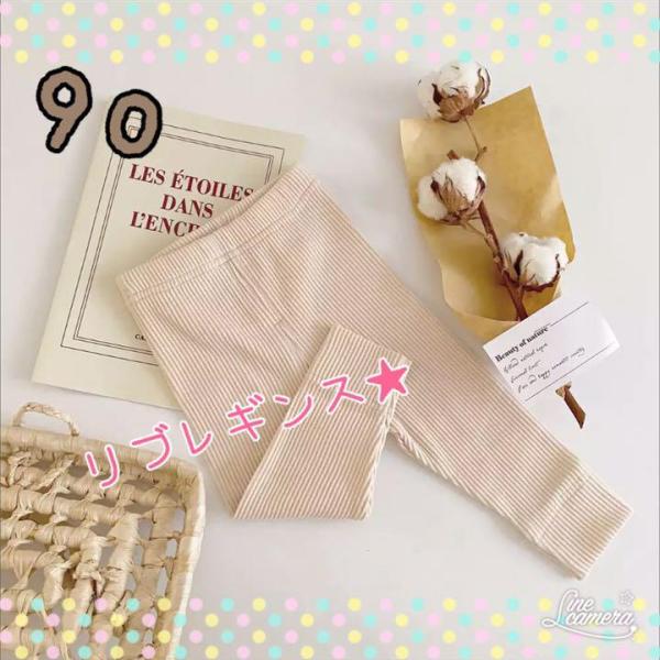 アイボリー色のリブレギンス！！ 伸縮性のあるリブ編みです。薄すぎず厚過ぎない生地ですので、年中活躍すると思います♪足首ゴムなので子供もパンツをひきずらずに身動き出来ちゃいますね。◆サイズ  ：90◆カラー：アイボリー            ...