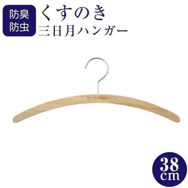 香る九州産の楠を使用したくすのき防虫三日月ハンガー 女性に最適な
