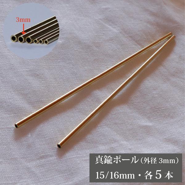 《セット内容》・真鍮パイプ　・・・　15cm,16cｍ 各5本ずつ（合計10本）［商品特徴］・素材：真鍮・サイズ：外径3mm、内径2mm・原産国：日本・新潟県燕市加工・1本1本バリを研磨して取ってから切断しているため、断面に丸みが出て滑らか...