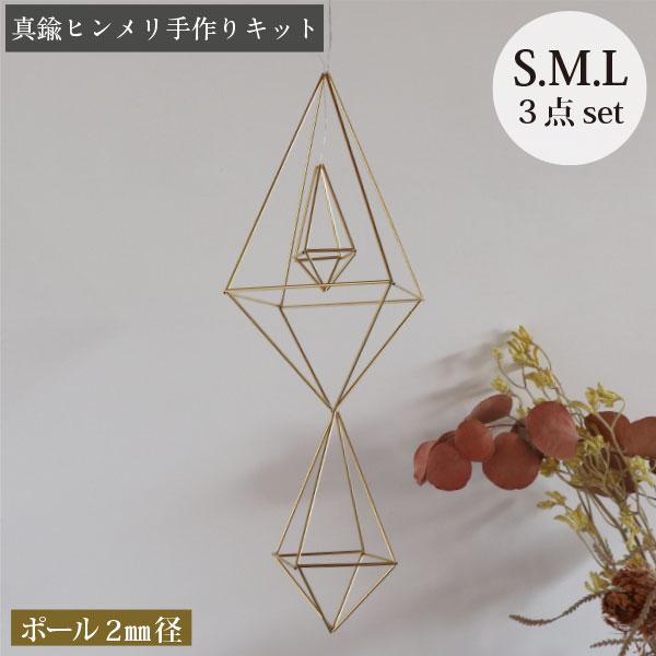 自分で作るヒンメリのオーナメントです。真鍮ポールの外径が2mmのとても華奢で繊細なタイプです。ヒンメリの分かりやすい作り方もセットになっているので、初心者の方でも簡単に作ることができます。真鍮のポールで作るので、スタイリッシュに仕上がります...