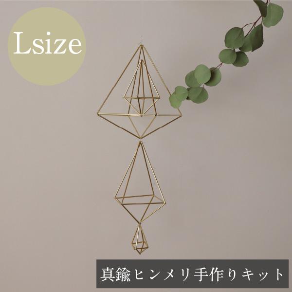 手作りキット 作り方付 真鍮ヒンメリ 基本の縦長8面体 L オーナメント ガーランド インテリア 北欧 おしゃれ ネコポス 真鍮 モビール インテリア 8mentai Kihon L Set ソラニワ 通販 Yahoo ショッピング