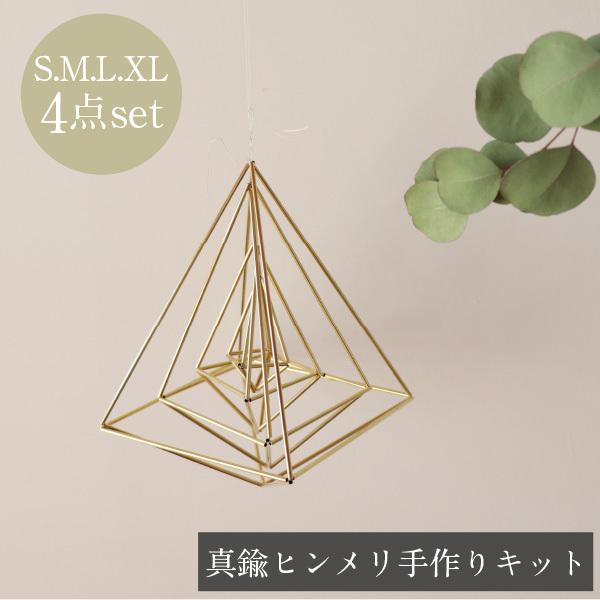 手作りキット・作り方付 真鍮ヒンメリ 基本の縦長8面体(S.M.L.XL4点