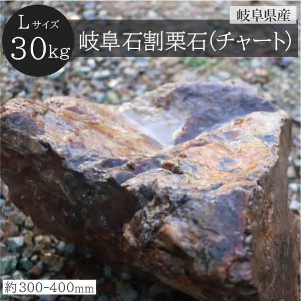 岐阜石 割栗石 チャート石 Lサイズ 300-400mm 30kg/袋 国産 シンボル