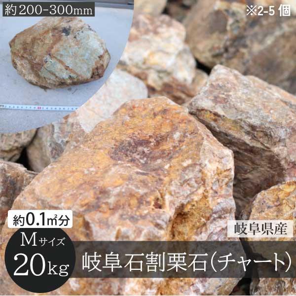 岐阜石 割栗石 チャート石 Mサイズ 200-300mm 20kg/袋 国産 シンボル