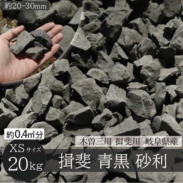 揖斐石 青黒 庭石 XSサイズ 20-30mm 20kg/袋 シンボルツリー ロック 