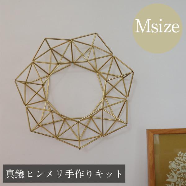 手作りキット 真鍮のヒンメリ リース（Mサイズ）※作り方付 インテリア