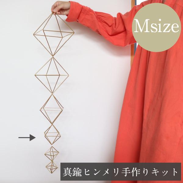 手作りキット 作り方付 真鍮ヒンメリ 正八面体mサイズ オーナメント ガーランド インテリア 北欧 おしゃれ モビール 親子 Sei8mentai M ソラニワ 通販 Yahoo ショッピング