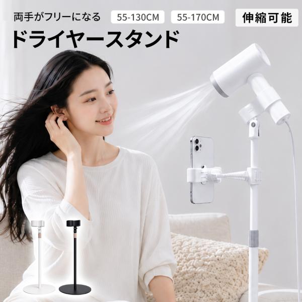【クーポンで3,852円〜】ドライヤースタンド ドライヤーホルダー スマホホルダー付き 伸縮可能 角度調節 安定ベース 強力固定 スタンドドライヤー 高齢者