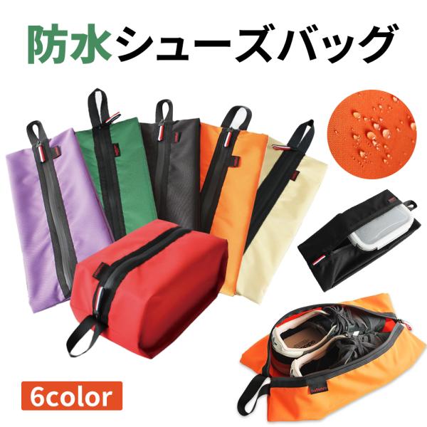 サイズ：37×16cm素材：ポリエステル(撥水可能）特徴について●旅行や出張など靴を持ち運びたい時に便利なシューズバッグ、衣類や小物などを収納するのもおすすめです。上履きや体育館シューズ入れにピッタリ♪通園通学の他、習い事でもお使いいただけ...