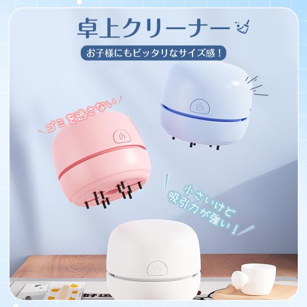 【子供でも楽掃除！】卓上クリーナー 充電式 USB 軽量 消しカスクリーナー 卓上掃除機 消しゴムクリーナー キーボードクリーナー デスククリーナー