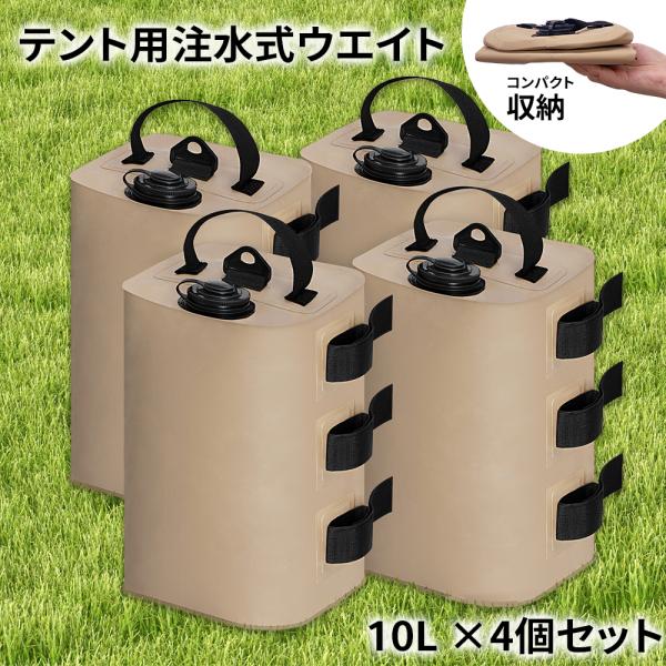 【4個セット】テント ウェイト アウトドア テント タープ用 ウエイトバッグ 注水式 10リットル 折りたたみ ウォータータンク テント固定 強風対策 コンパクト