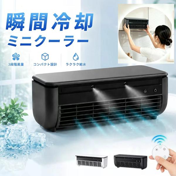 クールエアーミスト ミニエアコン 卓上扇風機 ポータブル 充電式 スポット 冷風扇 強力送風 置き型 工事不要 車載用 寝室用 低騒音 ポータブルエアコン 台所