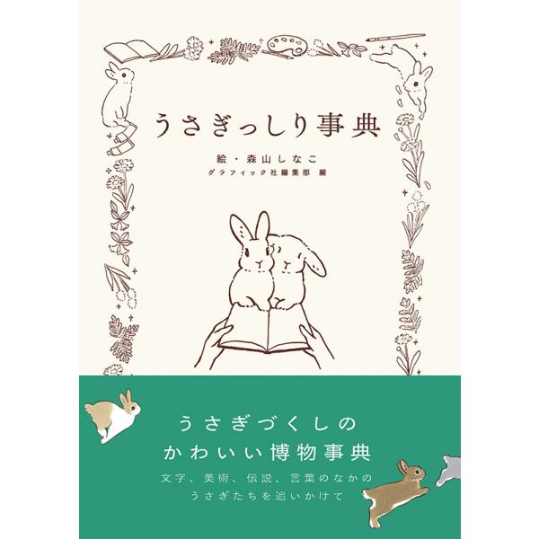 うさぎっしり事典