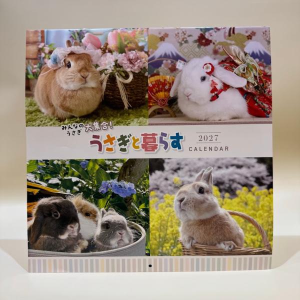 うさぎと暮らす2027カレンダー