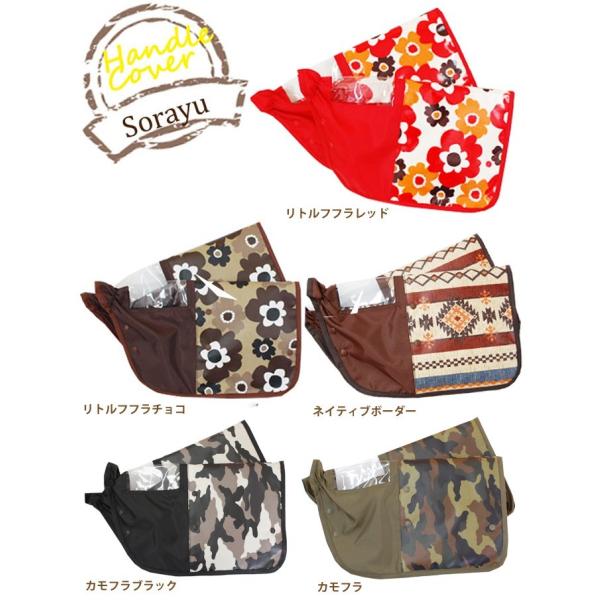 Ｓｏｒａｙｕオリジナルの自転車用ハンドルカバー！柄部分はラミネート加工、無地部分はナイロン素材に撥水加工を施しております。取り外し可能なボアも付いているので寒い日はボア付で、あたたかい日はボアなしで・・選べるのが嬉しいね♪前カゴカバーと合わ...