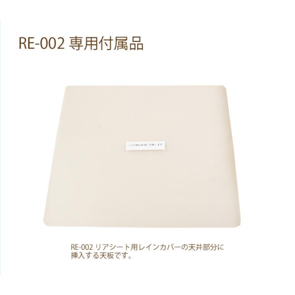 リア用レインカバー（re-002/re-002s）専用付属品リア用レインカバーお買い上げ時に同封している天板（カバーの天井部分に挿入する板）です。万が一の紛失時にはこちらより追加でお買い求めくださいませ。お一人様1点まで