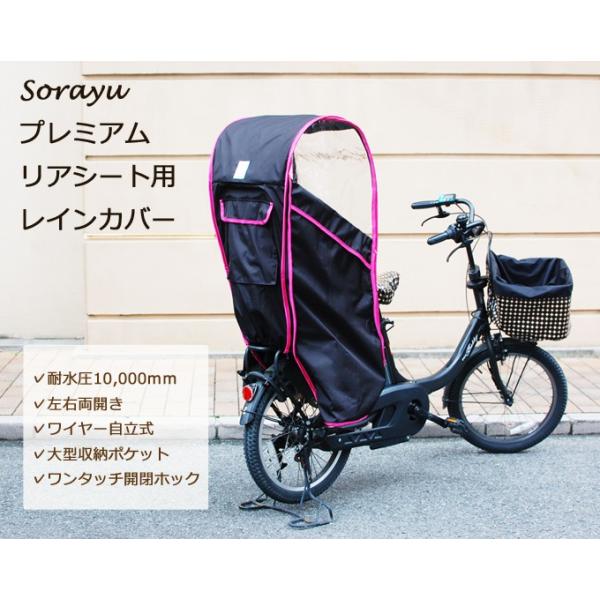 Sorayu公式 リアチャイルドシート用レインカバー（後ろ用子供乗せ椅子