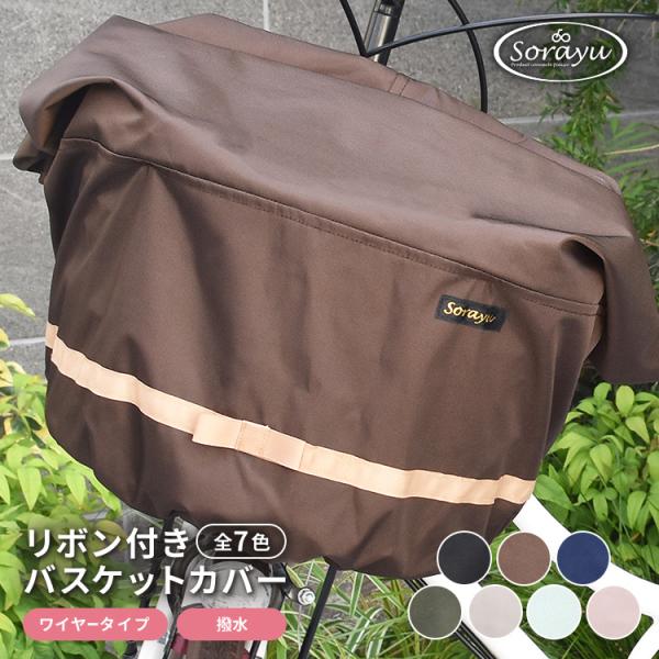 こちらはマルチサイズの商品となります。お持ちのバスケット周囲（自転車かご周り）が＊110ｃｍ〜148cm→マルチサイズ＊ （現在表示されているのはこちらのタイプ）110ｃｍ〜126ｃｍ→レギュラーサイズ127ｃｍ〜138ｃｍ→ワイドサイズ1...