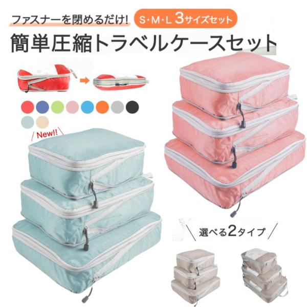 ジッパーを閉めるだけで驚くほどの圧縮効果を発揮する、旅行用便利グッズ　トラベル用圧縮収納袋の３サイズ３点セットカラーバリエーションも豊富　タイプは２タイプ、お好みに合わせて選べます。【中が見えないベーシックタイプ】貴重品やデリケートな衣類を...