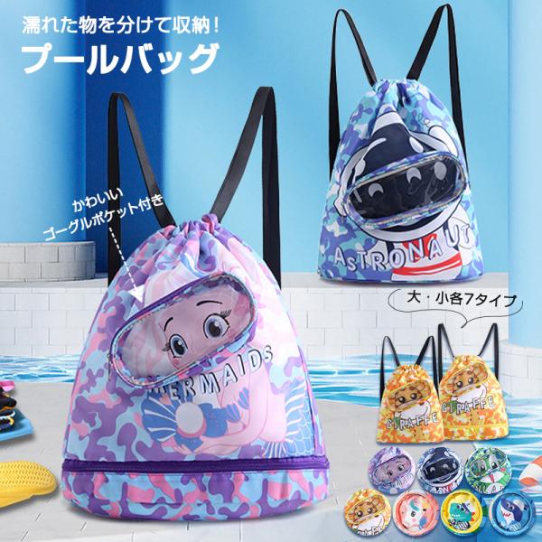 子供用リュック体操着や上履き入れ、サブバッグとして夏はプールバッグとして水着、バスタオル、着替え、洗面道具など、必要なアイテムをすべて収納背面には透明なポケットを備えており、お気に入りをすぐに取り出すことができます。また、内部には防水ポケッ...