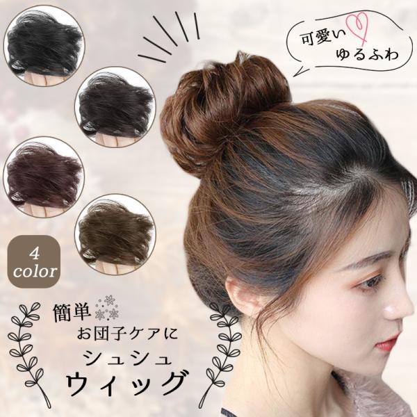 シュシュタイプのウィッグで簡単にシニヨンが作れます。お団子ヘアにするには長さが足りない時忙しい朝、さっとお団子ヘアにしたい時職場でアップにしなくてはいけない時ヘアにもう少しボリュームが欲しい時普段とヘアスタイルを変えたい時クリスマスパーティ...