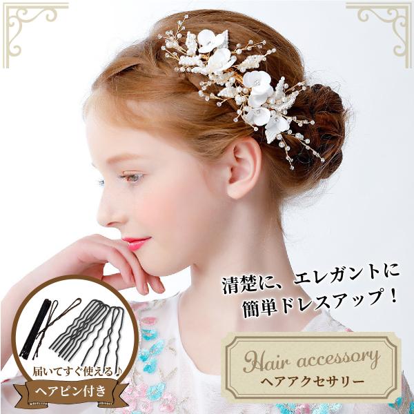 ヘアアクセサリー 髪飾りキッズ 子供 ヘッドドレス 結婚式 浴衣 祭り ウエディング 着物 ドレス パーティ 発表会 バレエ ピアノ