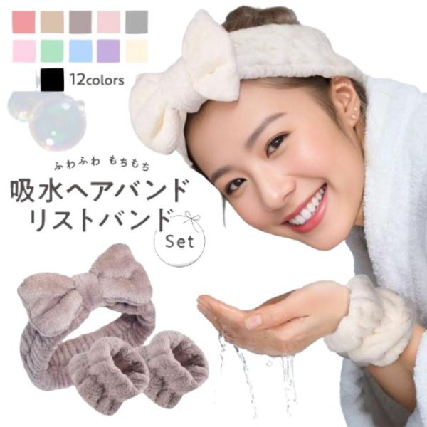 SNSで大人気　袖や床が濡れない洗顔リストバンドにかわいいリボン付きのヘアバンドがセットになりました。マイクロファイバー素材は独自の吸水性で、髪や手首が濡れることなく、洗顔タイムが快適に。また、その柔らかくふんわり　もこもことした肌触りは、...
