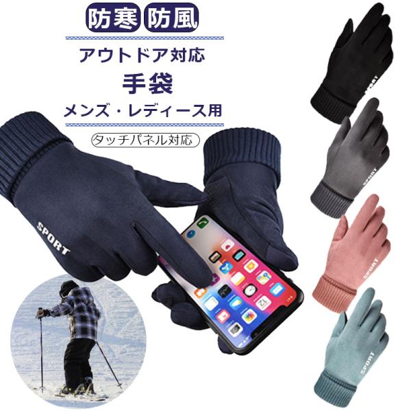 手袋 メンズ レディース 防寒 スマホ対応 裏起毛 グローブ アウトドア サイクリング 通勤 自転車 フリーサイズ 滑り止め 除雪 暖かい おすすめ