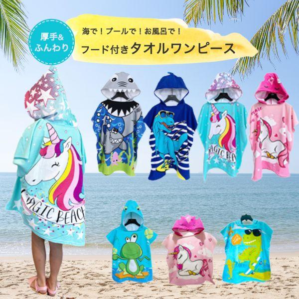 子供 バスローブ バスタオル タオルワンピース おきがえポンチョ スイム フード付き タオル ワンピース キッズ