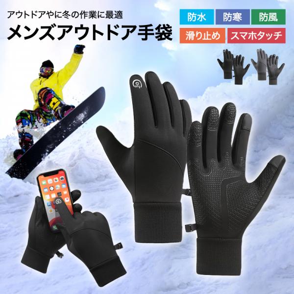 手袋 メンズ 防寒 スマホ対応 スマートフォン 防水 アウトドア スポーツ 自転車 バイク 防風 滑り止め