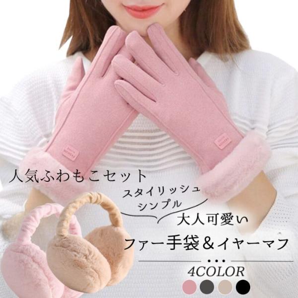 手袋 イヤーマフ セット レディース ファー 耳当て 折りたたみ 暖かい 起毛 防寒 防風 通勤 通学 自転車