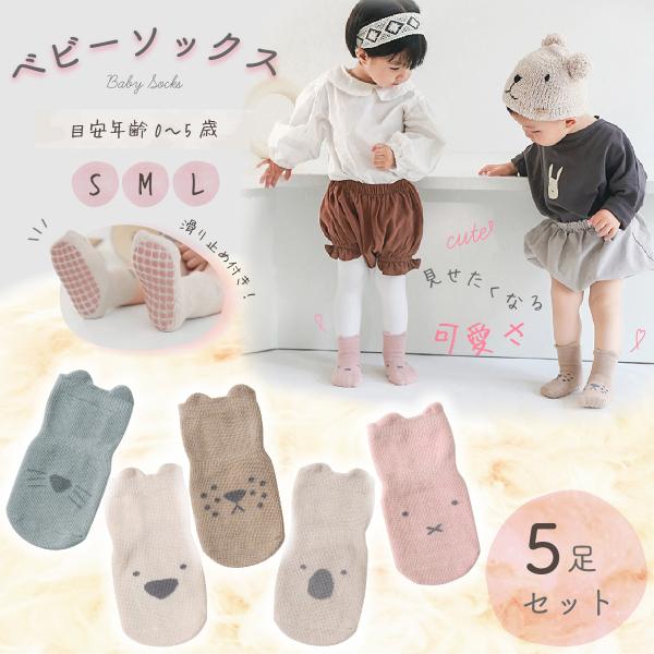 ベビーソックス５足セット滑り止めつき 靴下 アニマル顔 赤ちゃん 綿 ミュートカラー ユニセックス プレゼント ギフト